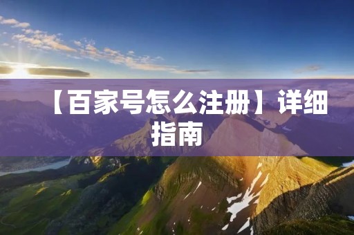 【百家号怎么注册】详细指南