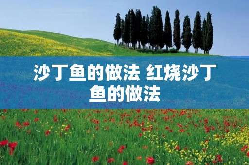 沙丁鱼的做法 红烧沙丁鱼的做法