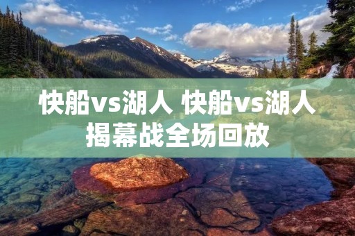 快船vs湖人 快船vs湖人揭幕战全场回放 快船vs湖人 快船vs湖人揭幕战全场回放
