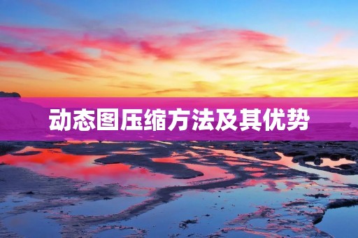 动态图压缩方法及其优势