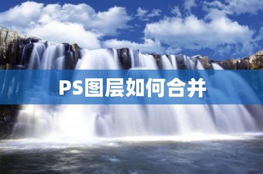 PS图层如何合并