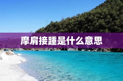 摩肩接踵是什么意思:人们常用“摩肩接踵”来形容人群密集、拥挤不堪的场面,意味着人们肩膀相互挤压,脚步相似地接近彼此。这个成语源于中国古代的交通状况,形象地描述了人们在狭小空间中相互拥挤的情景。