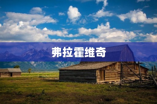 弗拉霍维奇:一位音乐天才的传奇之路 弗拉霍维奇:一位音乐天才的传奇之路