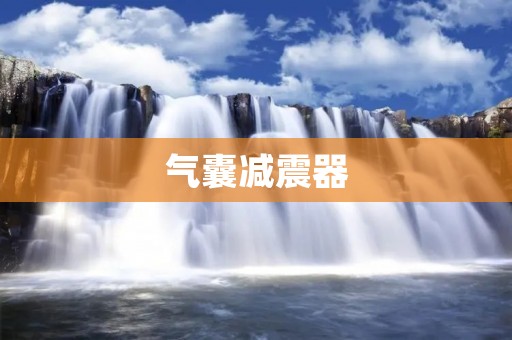 气囊减震器：舒适与安全的完美结合