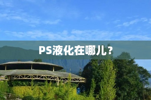 PS液化在哪儿?