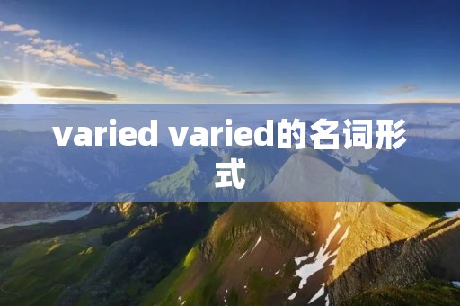 varied varied的名词形式