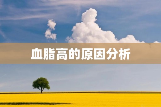 血脂高的原因分析
