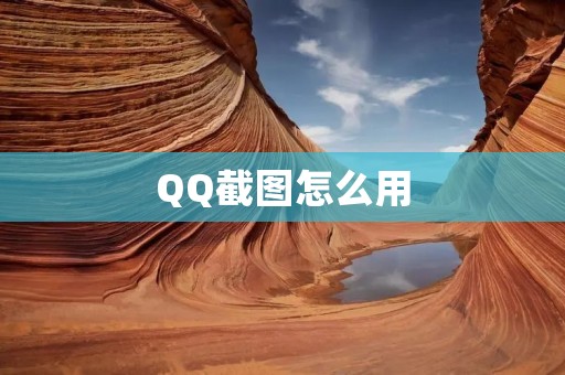 QQ截图怎么用:简单操作,快捷便利