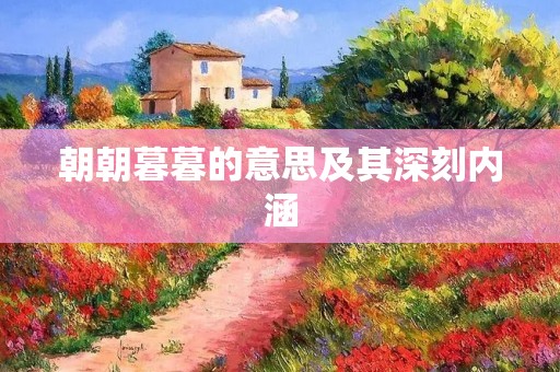 朝朝暮暮的意思及其深刻内涵