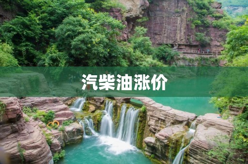 汽柴油涨价：对经济和生活的影响及应对之策
