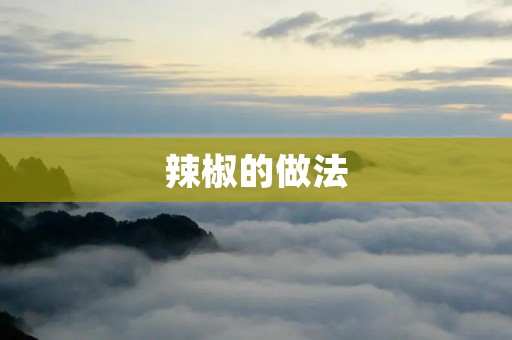 辣椒的做法
