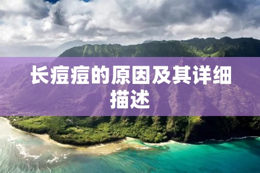 长痘痘的原因及其详细描述