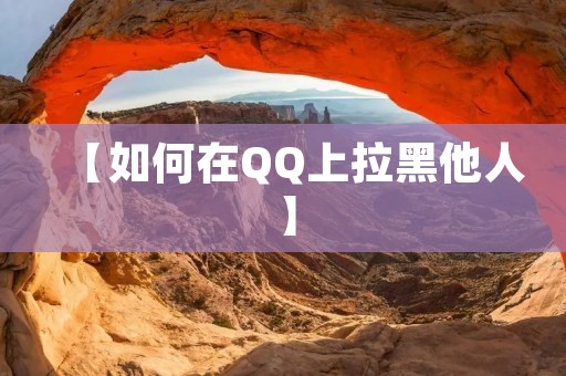 【如何在QQ上拉黑他人】