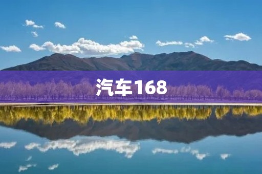 汽车168:汽车行业信息平台的全面介绍 汽车168:汽车行业信息平台的全面介绍