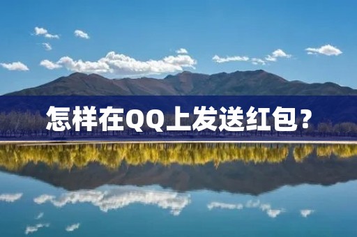 怎样在QQ上发送红包?