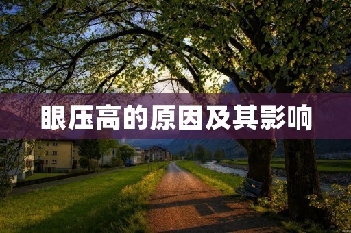 眼压高的原因及其影响