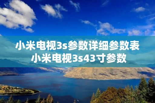 小米电视3s参数详细参数表 小米电视3s43寸参数