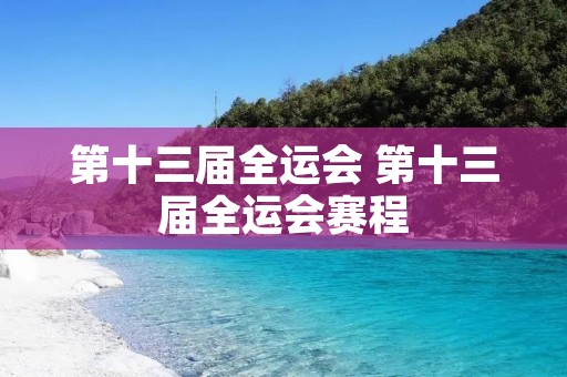 第十三届全运会 第十三届全运会赛程