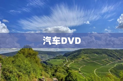 汽车DVD:为你打造智能驾驶的完美伴侣 汽车DVD:为你打造智能驾驶的完美伴侣