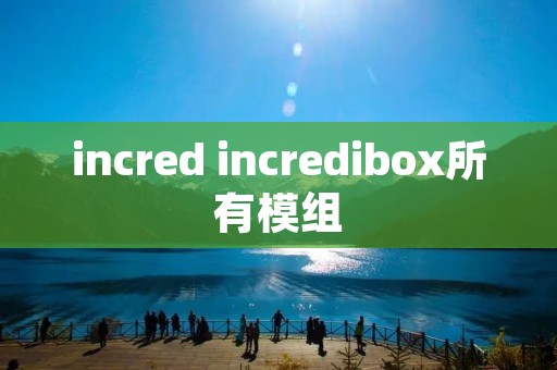 incred incredibox所有模组 incred incredibox所有模组