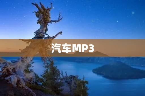 汽车MP3:为您带来极致音乐体验的必备装备 汽车MP3:为您带来极致音乐体验的必备装备