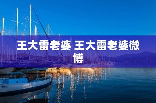 王大雷老婆 王大雷老婆微博 王大雷老婆 王大雷老婆微博