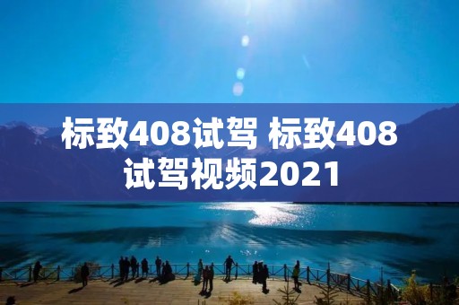 标致408试驾 标致408试驾视频2021