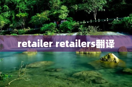 retailer retailers翻译