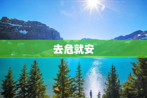 去危就安:为实现社会稳定和人民安居乐业而努力