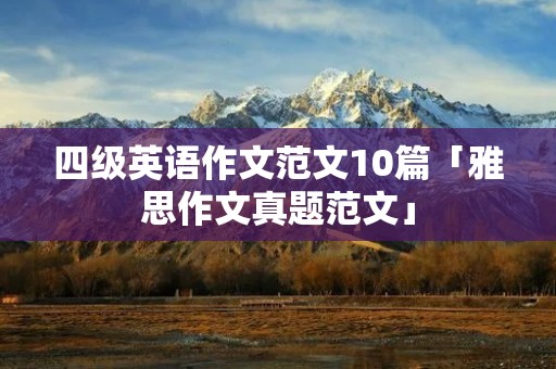 四级英语作文范文10篇「雅思作文真题范文」