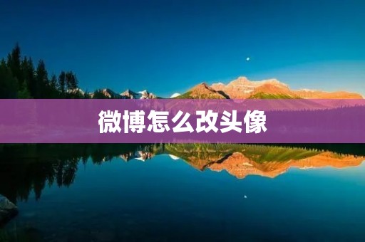 微博怎么改头像 微博怎么改头像