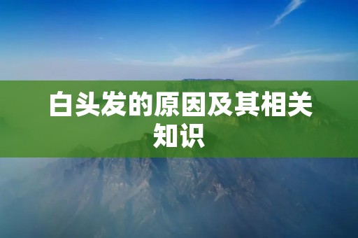 白头发的原因及其相关知识