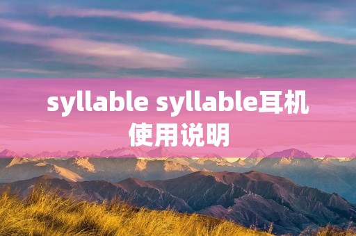 syllable syllable耳机使用说明