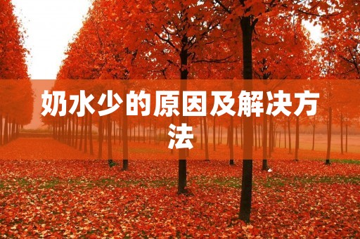 奶水少的原因及解决方法