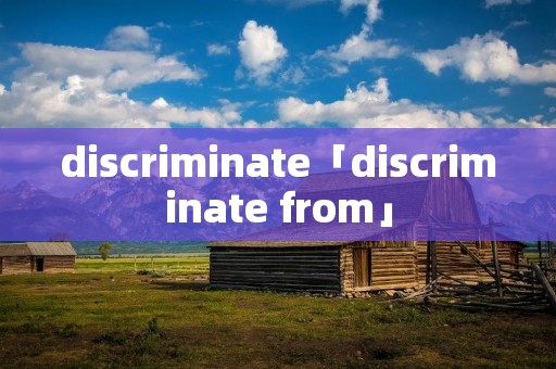 discriminate「discriminate from」 discriminate「discriminate from」