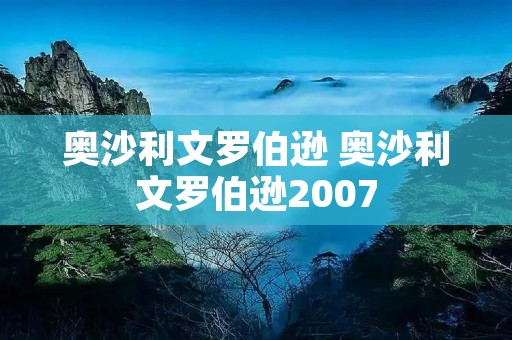 奥沙利文罗伯逊 奥沙利文罗伯逊2007 奥沙利文罗伯逊 奥沙利文罗伯逊2007
