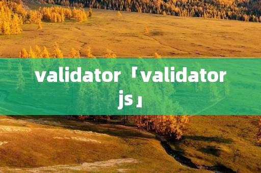 validator「validatorjs」