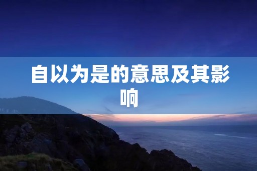 自以为是的意思及其影响