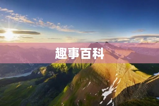 趣事百科:让你开怀大笑的搞笑故事