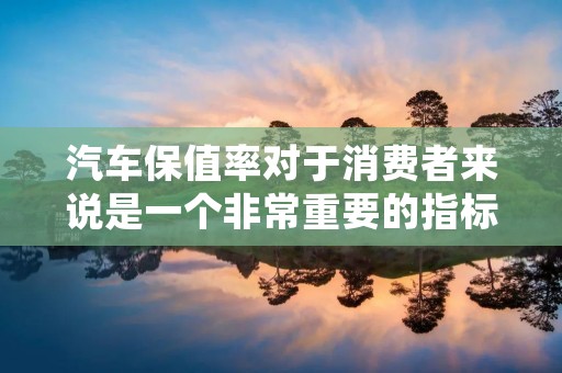 汽车保值率对于消费者来说是一个非常重要的指标,它直接影响着购车后的使用成本和二手车交易时的价值。在购车时,了解汽车保值率可以帮助消费者做出明智的选择,而在二手车交易时,高保值率的车辆可以带来更高的回报。本文将从不同角度来探讨汽车保值率的影响因素以及如何提高汽车的保值率。 汽车保值率对于消费者来说是一个非常重要的指标,它直接影响着购车后的使用成本和二手车交易时的价值。在购车时,了解汽车保值率可以帮助消费者做出明智的选择,而在二手车交易时,高保值率的车辆可以带来更高的回报。本文将从不同角度来探讨汽车保值率的影响因素以及如何提高汽车的保值率。