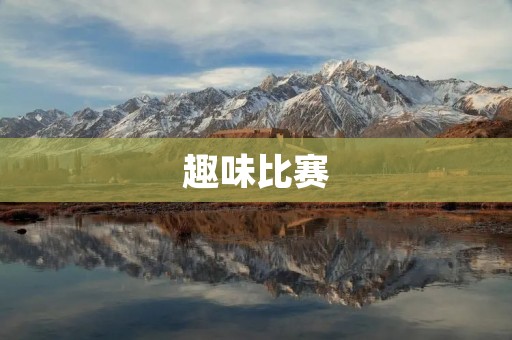 趣味比赛:释放无限创意的竞技盛宴