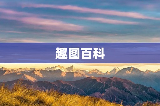 趣图百科:带给你无尽的欢笑与娱乐