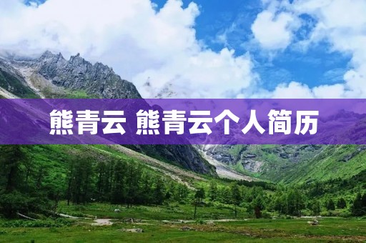 熊青云 熊青云个人简历