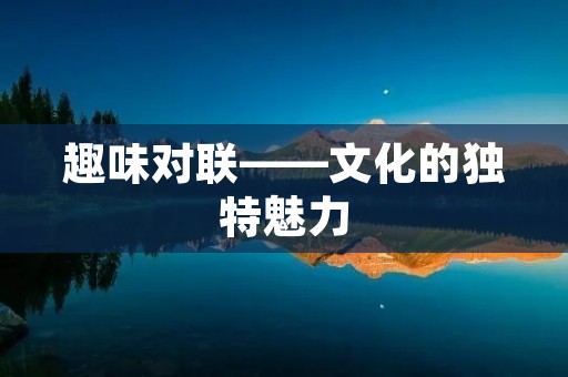 趣味对联——文化的独特魅力