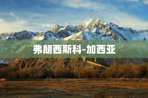 弗朗西斯科-加西亚：西班牙著名画家的艺术世界