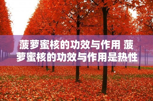 菠萝蜜核的功效与作用 菠萝蜜核的功效与作用是热性还是凉性 菠萝蜜核的功效与作用 菠萝蜜核的功效与作用是热性还是凉性