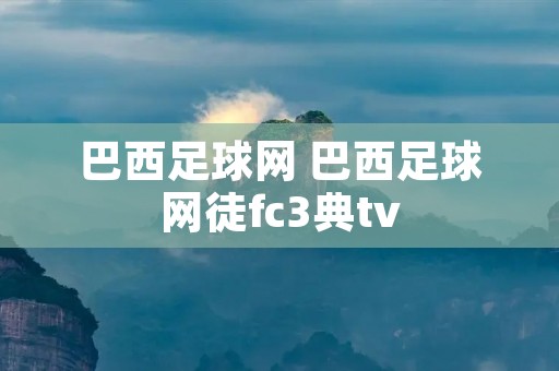 巴西足球网 巴西足球网徒fc3典tv
