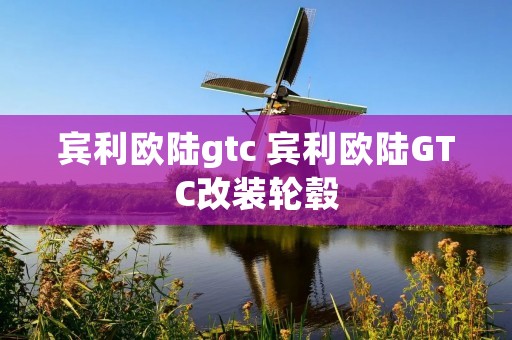 宾利欧陆gtc 宾利欧陆GTC改装轮毂 宾利欧陆gtc 宾利欧陆GTC改装轮毂
