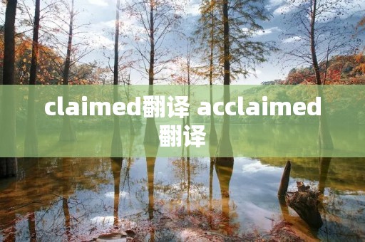 claimed翻译 acclaimed翻译