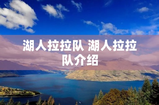 湖人拉拉队 湖人拉拉队介绍 湖人拉拉队 湖人拉拉队介绍